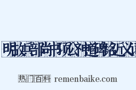 明故兵部尚书项公神道碑铭近义词是什么意思的图片
